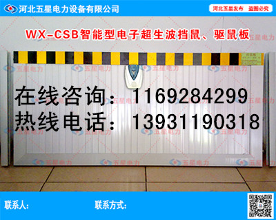 即可挡鼠、防鼠又可驱离老鼠国内领先技术生产智能型电子超声波挡鼠板