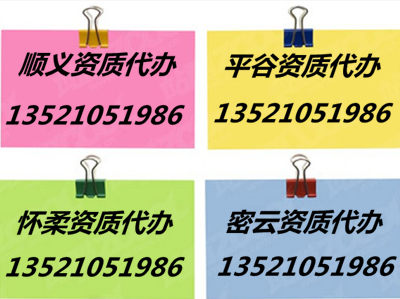 顺义区建筑工程总承包三级资质代办。