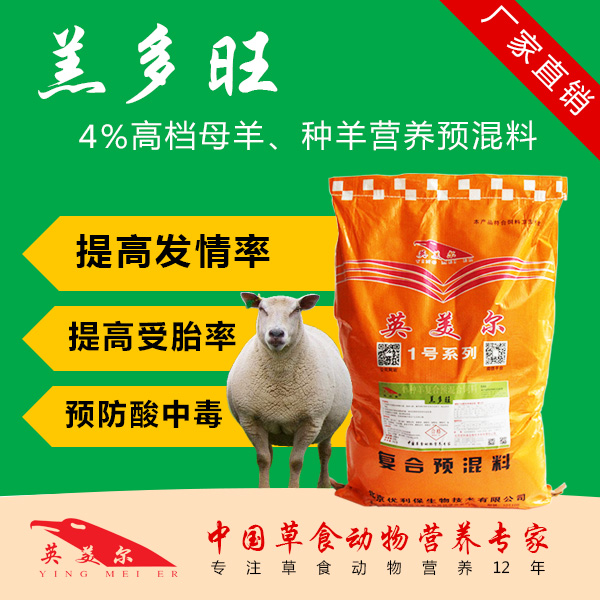 4%种母羊专用复合预混料 提高母羊发情率 防止母羊瘫痪