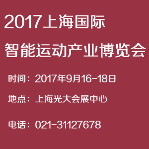 2017上海国际智能运动产业博览会    