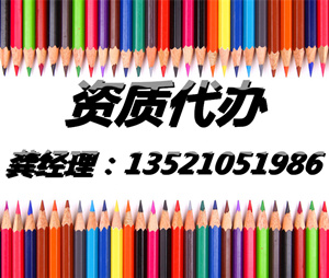 平谷区资质代办联系北京鸿洋诚达