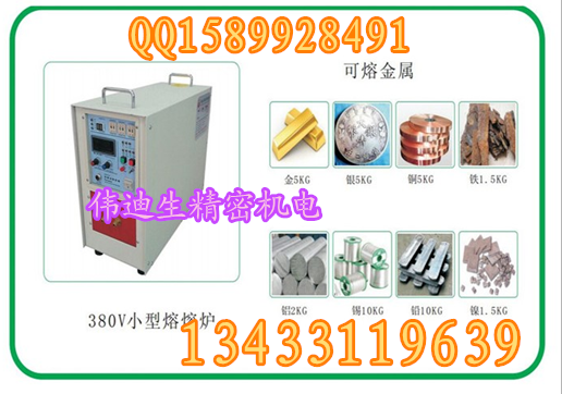 广东哪里卖高频熔炼炉佛山小型熔金，银，铜，铝、铁、不锈钢熔炼炉