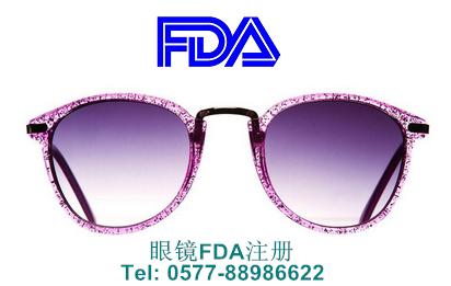 眼镜FDA注册