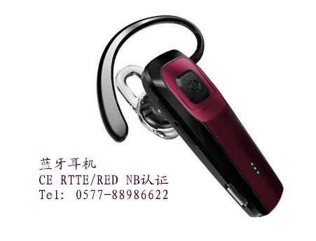 深圳蓝牙耳机CE认证 RTTE/RED公告号2559