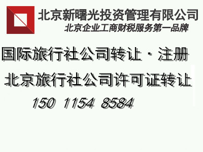 转让境内旅行社公司牌照  北京旅行社许可证转让