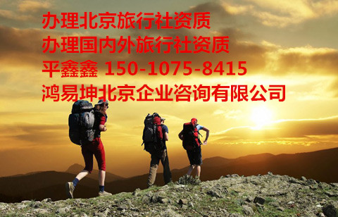 北京注册旅行社最新条件和流程 
