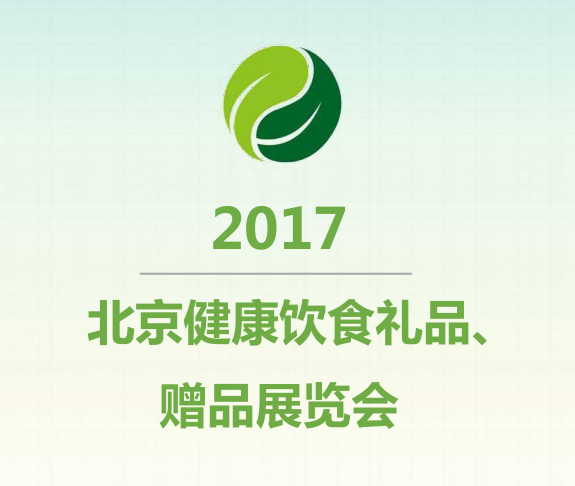 2017北京国际健康饮食礼品、赠品展览会-北京礼品展