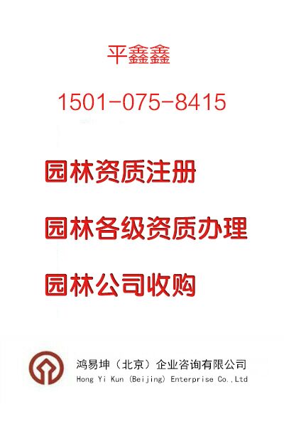北京园林注册条件 经营范围