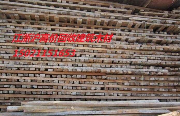 上海新旧建筑木材批发市场价格、上海建筑工地旧木材木方模板高价回收出售买卖收购、上海旧木材交易市场、上