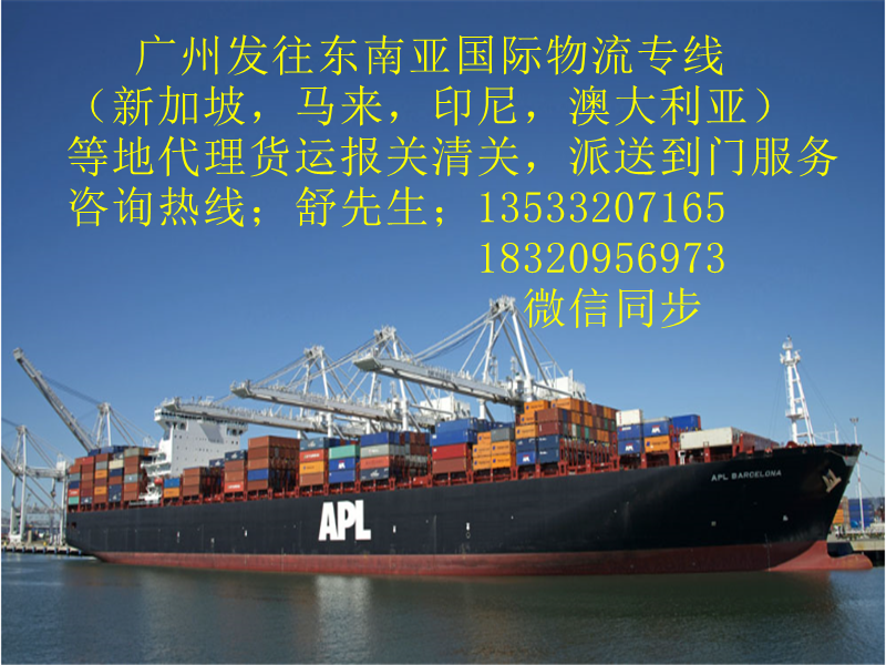 广州海运新加坡，印尼，马来西亚，泰国等地货运代理