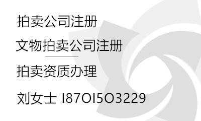 注册北京拍卖公司要求及条件 转让拍卖公司可升文物