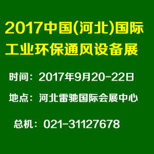 2017中国(河北)国际工业环保通风设备展览会