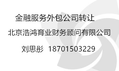  北京金融服务外包公司转让 金融服务外包转让顺序