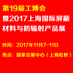 第19届工博会暨2017上海国际屏蔽材料与防辐射产品展览会