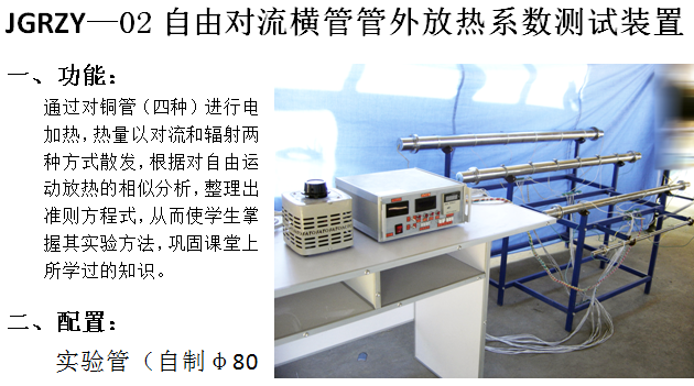 自由对流横管管外放热系数测试装置