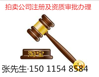 拍卖许可证申办流程  北京新注册拍卖行公司条件