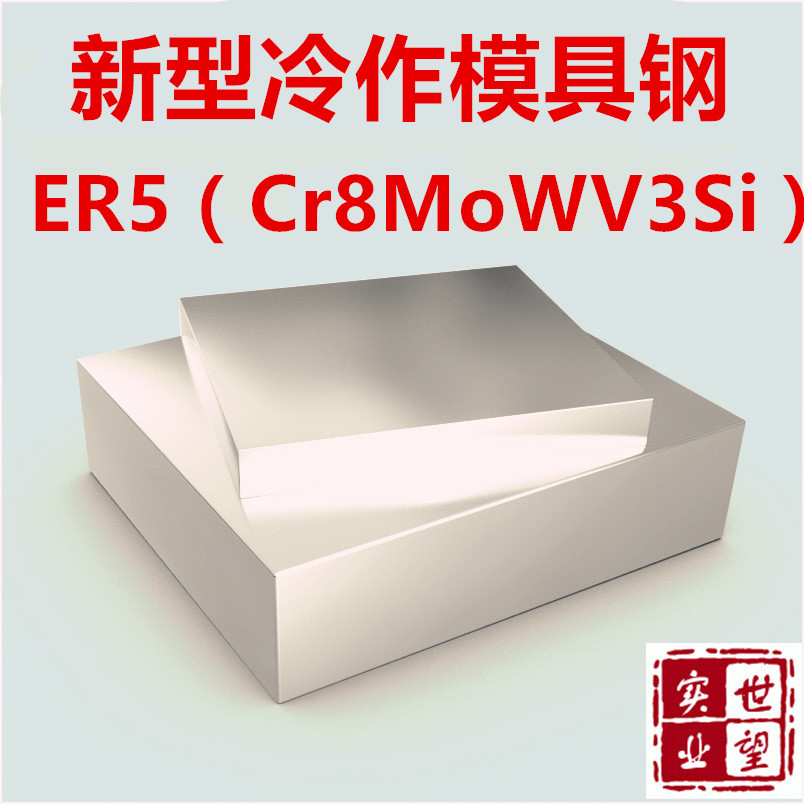 世望实业供应Cr8MoWV3Si（ER5钢）