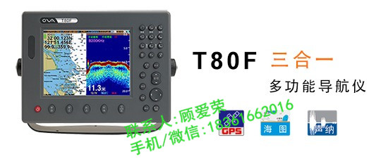 T80F三合一（海图，GPS，声纳）