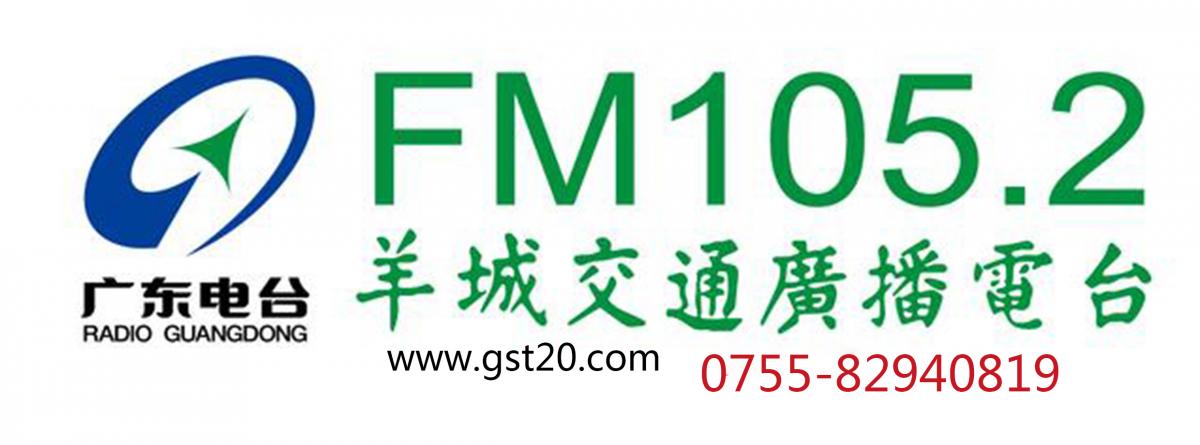 广东羊城FM105.2广告投放供应