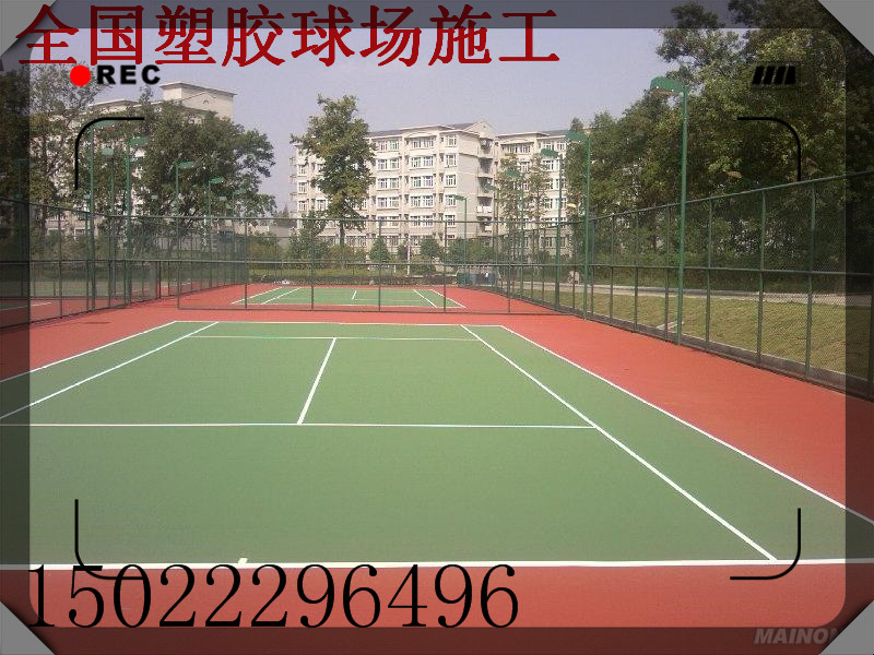 天津塑胶网球场施工-丙烯酸材料厂家|铺装