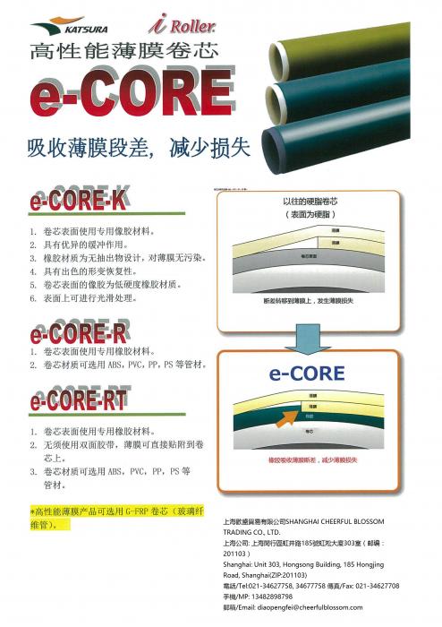 日本加贯薄膜周转用收卷辊筒“e-CORE”系列