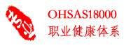 专业提供湖南长沙OHSAS18000职业健康体系认证