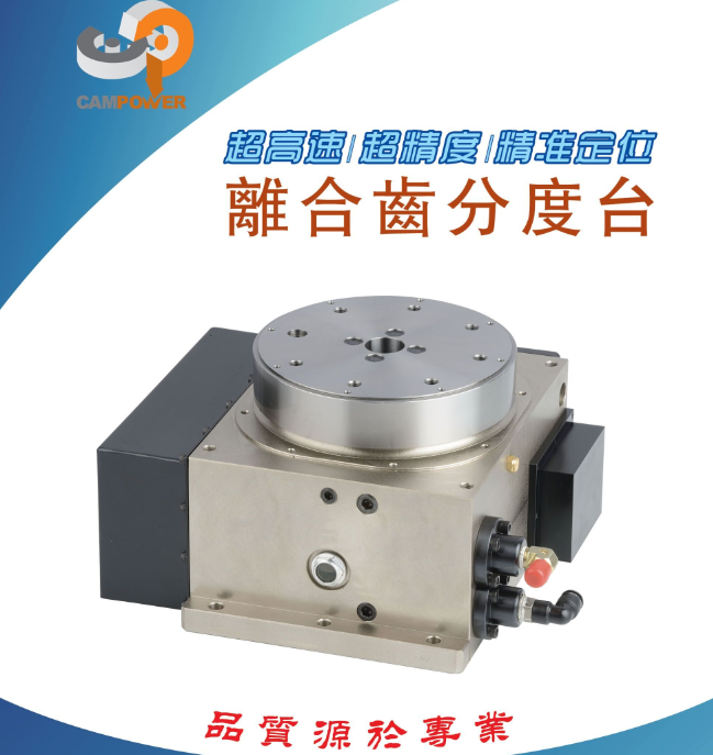 分度台,分度盘,分割台,台灣康普CB125/200/280/340/470/600/800