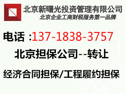 北京融资担保公司转让带金融牌照