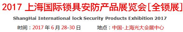 2017上海国际锁具安防产品展览会[全锁展]