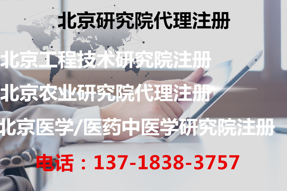 北京朝阳区教育科技研究院注册办理收费标准