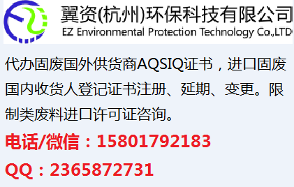 进口废纸许可证/AQSIQ证书/国内收货人手续申请