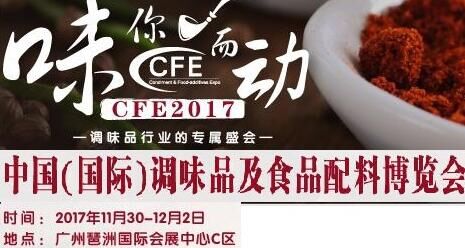 2017广州调味品/食品配料展览会