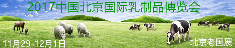 2017第八届 E CDIE 中国国际乳品产业博览会