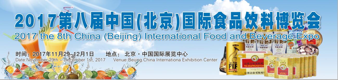 2017北京食品展会/第八届CIFE中国国际食品饮料博览会