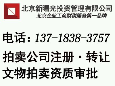 北京拍卖公司转让了代理拍卖公司注册及拍卖许可证办理