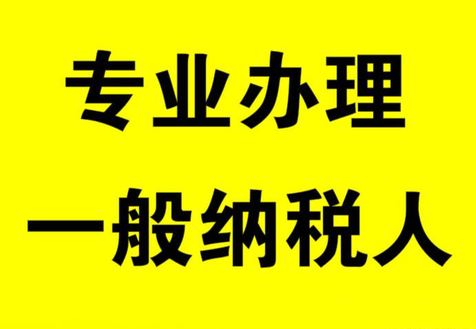 小规模转一般纳税人,深圳华创集团助你成功逆袭