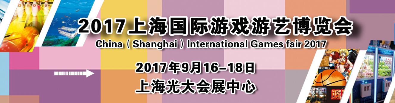 2017亚洲景点及游乐设备博览会