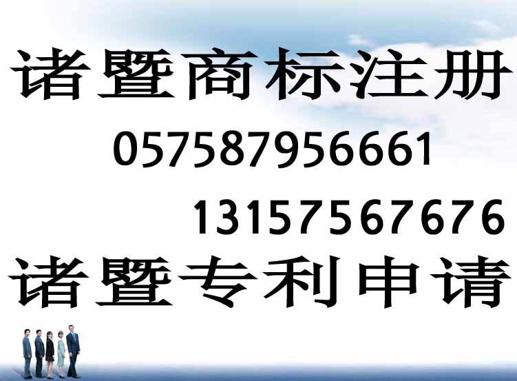 专利申请 诸暨市 找锦翔