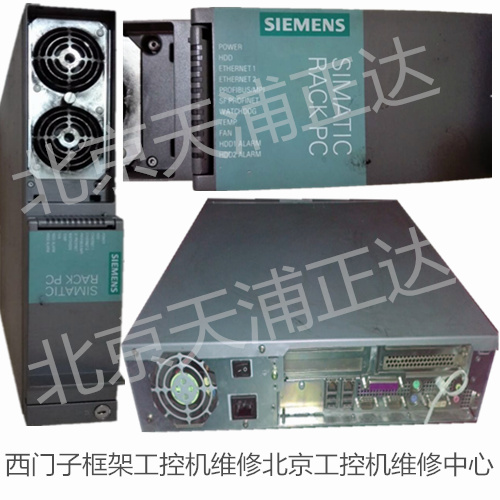 西门子工控机维修SIMATIC RACK PC西门子工控机主板维修北京