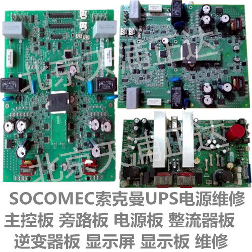 SOCOMEC索克曼UPS电源维修主控板旁路板电源板整流器板