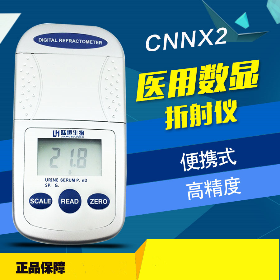 数显折射仪CNNX2医用分析仪
