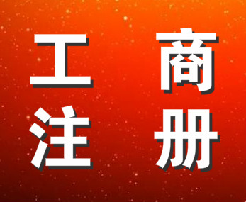 成都金牛区办照，公司注册，企业登记，申请一般纳税人