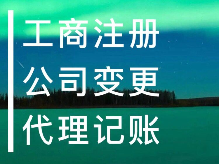 公司注册 变更、提供注册地址、加急、做账 专业靠谱