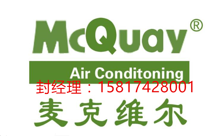 深圳麦克维尔风机盘管总代理15817428001