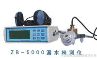 ZB-5000数字漏水检测仪