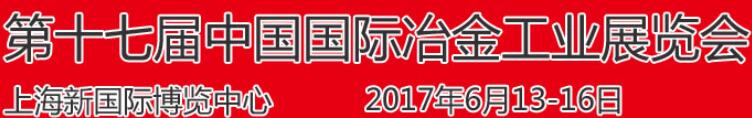 2017年上海国际冶金展览会