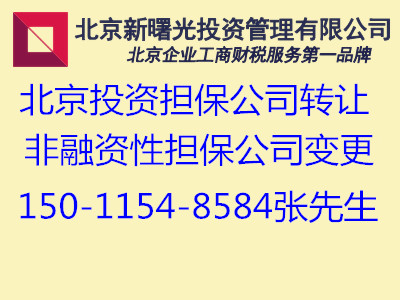 金融许可证 转让北京非融资经济合同担保公司