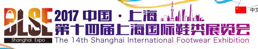 2017年上海国际鞋类展览会