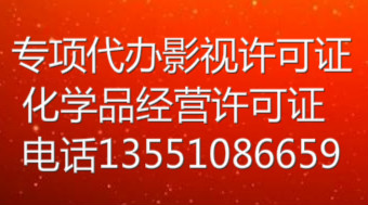 代办成都武侯区成华区公司注册化学品经营许可证