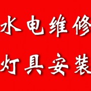 苏州园区金鸡湖大道水电安装及维修 紧急报修,上门服务